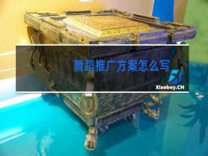 舞蹈推广方案怎么写