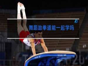 舞蹈跆拳道能一起学吗