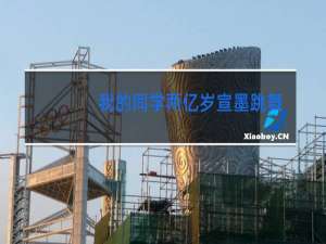 我的同学两亿岁宣墨跳舞是哪一集