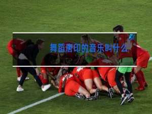 舞蹈唐印的音乐叫什么