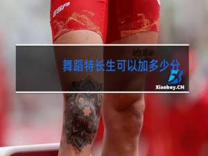 舞蹈特长生可以加多少分