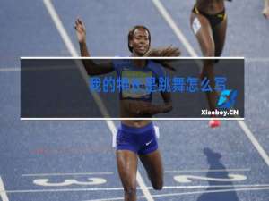 我的特长是跳舞怎么写