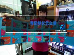 舞蹈腿长怎么量