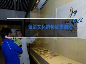 舞蹈文化的特征是哪些