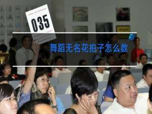 舞蹈无名花拍子怎么数