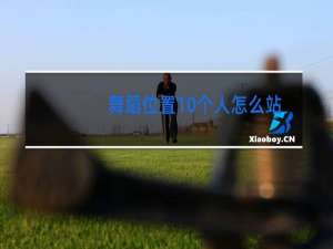 舞蹈位置10个人怎么站