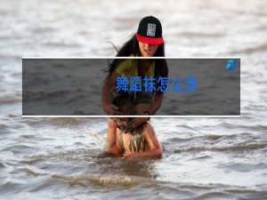 舞蹈袜怎么穿