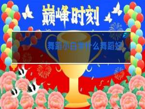 舞蹈小白学什么舞蹈好