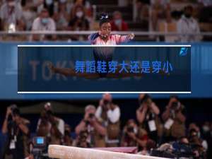 舞蹈鞋穿大还是穿小