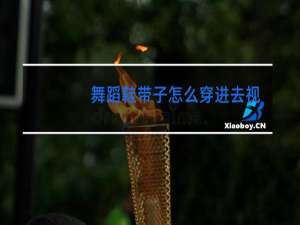 舞蹈鞋带子怎么穿进去视频