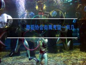 舞蹈协会街舞考级一共几级