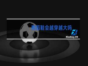 舞蹈鞋会越穿越大吗