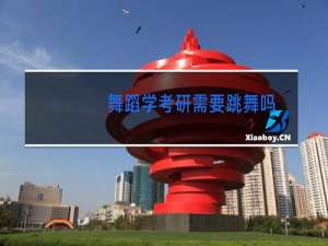 舞蹈学考研需要跳舞吗