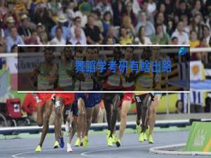 舞蹈学考研有啥出路