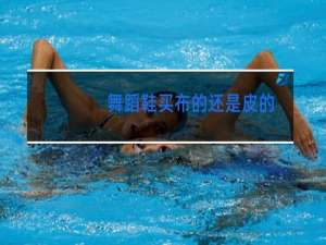 舞蹈鞋买布的还是皮的