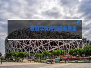 舞蹈学类包含哪些舞蹈