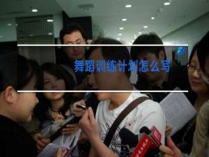 舞蹈训练计划怎么写