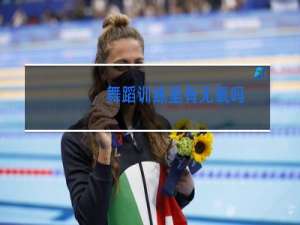 舞蹈训练里有无氧吗