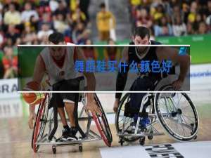 舞蹈鞋买什么颜色好