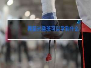 舞蹈兴趣班可以学到什么