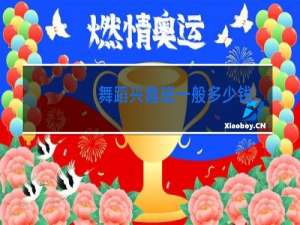舞蹈兴趣班一般多少钱