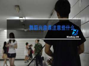 舞蹈兴趣课注意些什么