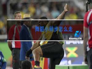 舞蹈小碎步怎么走