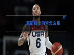 舞蹈鞋上的带怎么系
