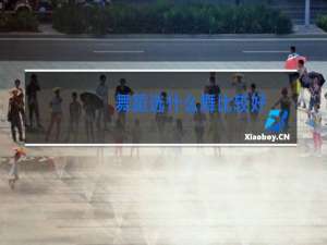 舞蹈选什么舞比较好