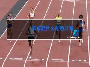 舞蹈鞋什么颜色好看