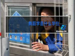 舞蹈学是什么学位