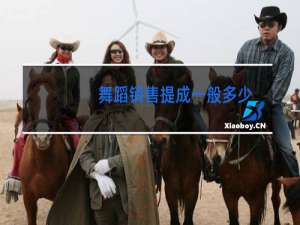 舞蹈销售提成一般多少