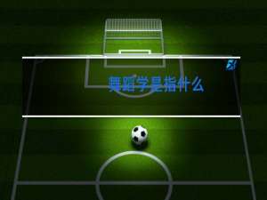 舞蹈学是指什么