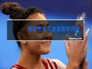 舞蹈形体服里面要穿内裤吗