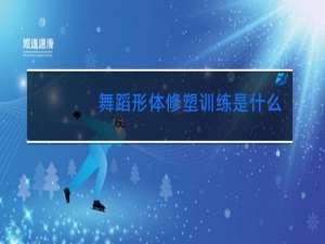 舞蹈形体修塑训练是什么