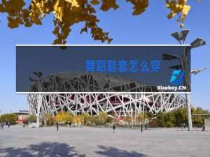 舞蹈鞋套怎么穿