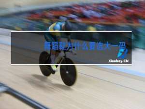 舞蹈鞋为什么要选大一码的