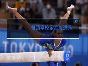 舞蹈学校定金能退吗