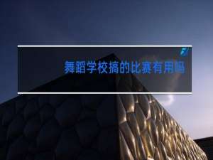 舞蹈学校搞的比赛有用吗