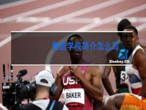 舞蹈学校简介怎么写