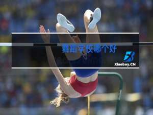 舞蹈学校哪个好