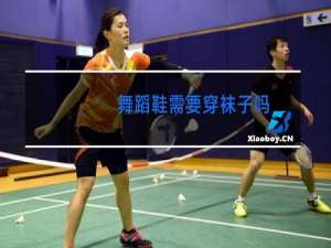 舞蹈鞋需要穿袜子吗