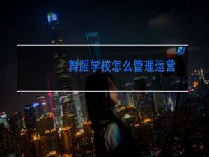 舞蹈学校怎么管理运营