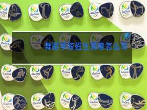 舞蹈学校招生简章怎么写