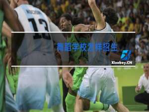 舞蹈学校怎样招生