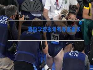 舞蹈学院报考有身高要求吗