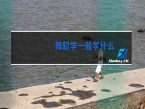 舞蹈学一般学什么