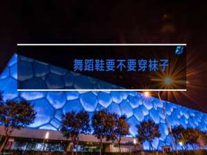 舞蹈鞋要不要穿袜子