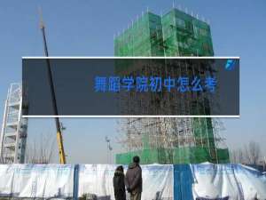 舞蹈学院初中怎么考