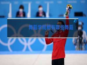 舞蹈学院都有哪些舞蹈